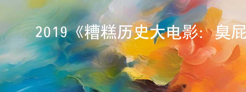 曹国超发布2019《糟糕历史大电影:臭屁的罗马人》完整版电影/在线观看/百度云-美剧天堂